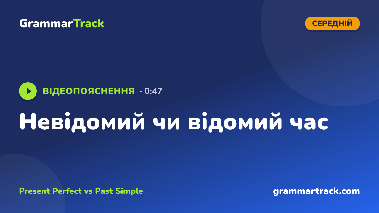 Невідомий чи відомий час