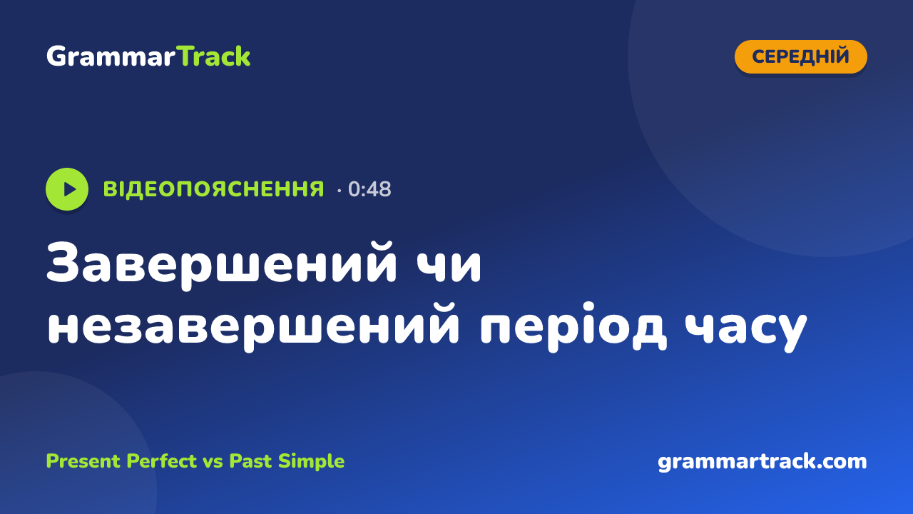 Завершений чи незавершений період часу