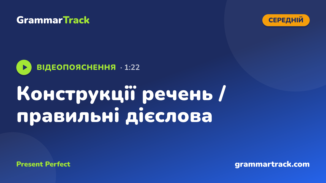 Конструкції речень / правильні дієслова