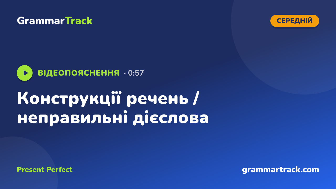 Конструкції речень / неправильні дієслова