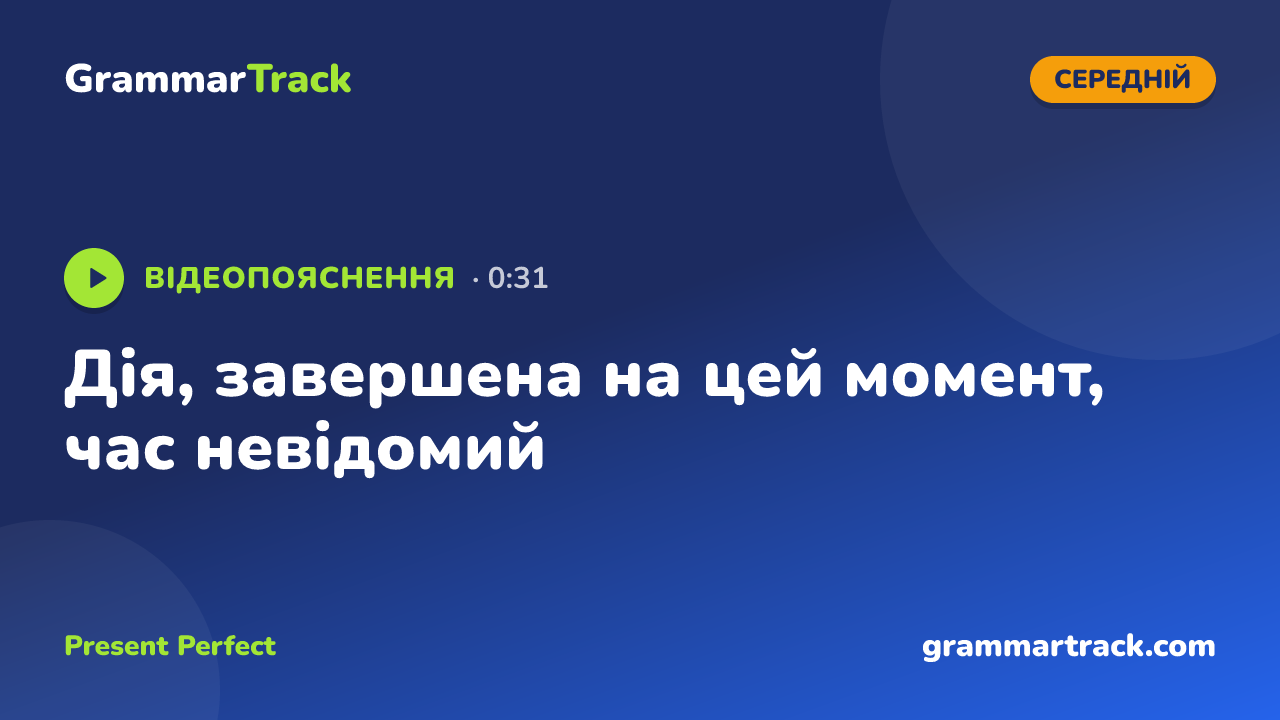 Дія, завершена на цей момент, час невідомий