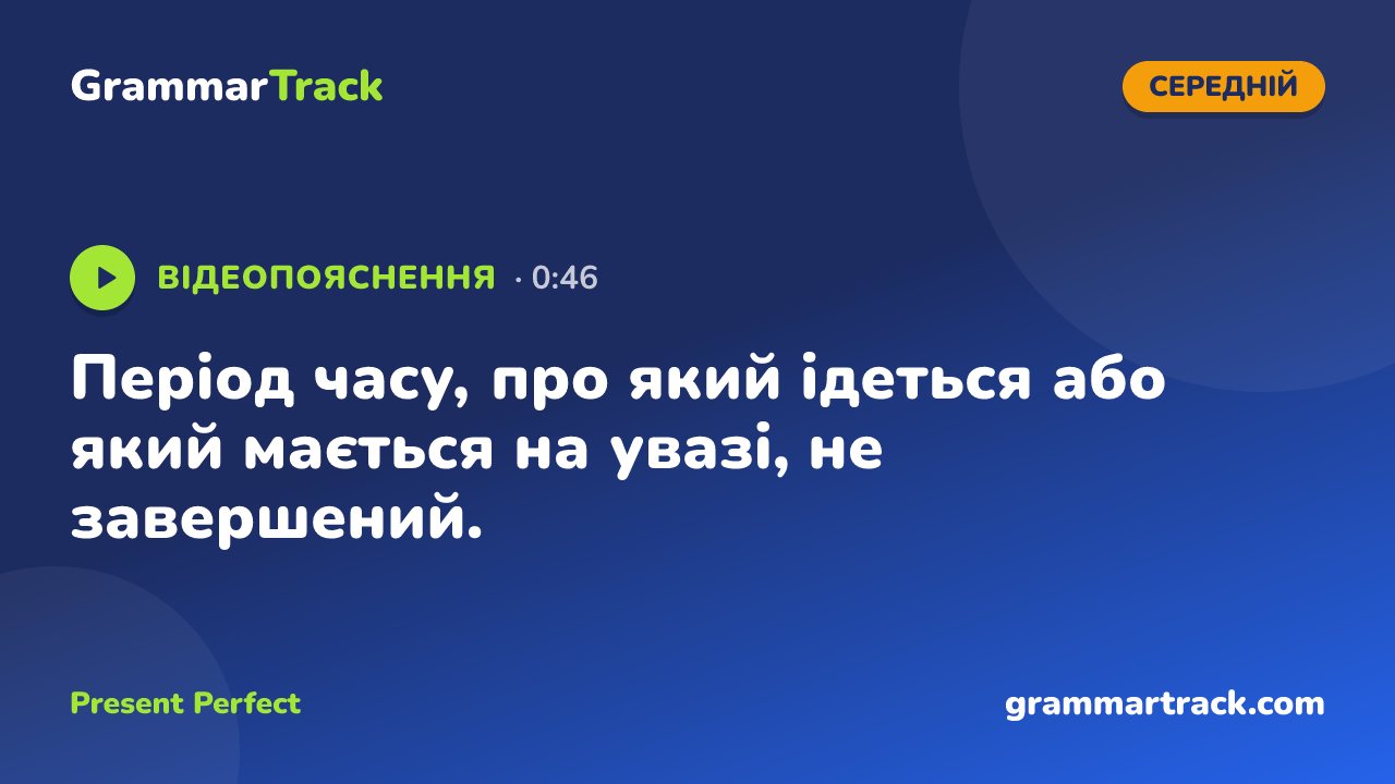 Період часу, про який ідеться або який мається на увазі, не завершений.