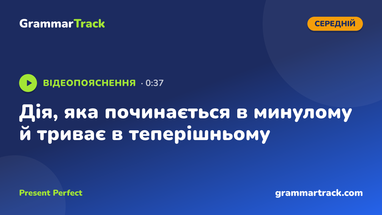 Дія, яка починається в минулому й триває в теперішньому