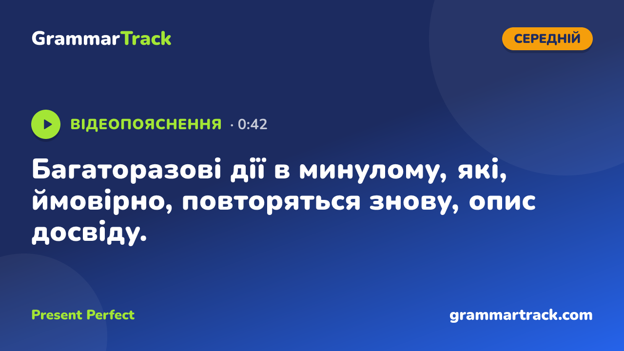 Багаторазові дії в минулому, які, ймовірно, повторяться знову, опис досвіду.