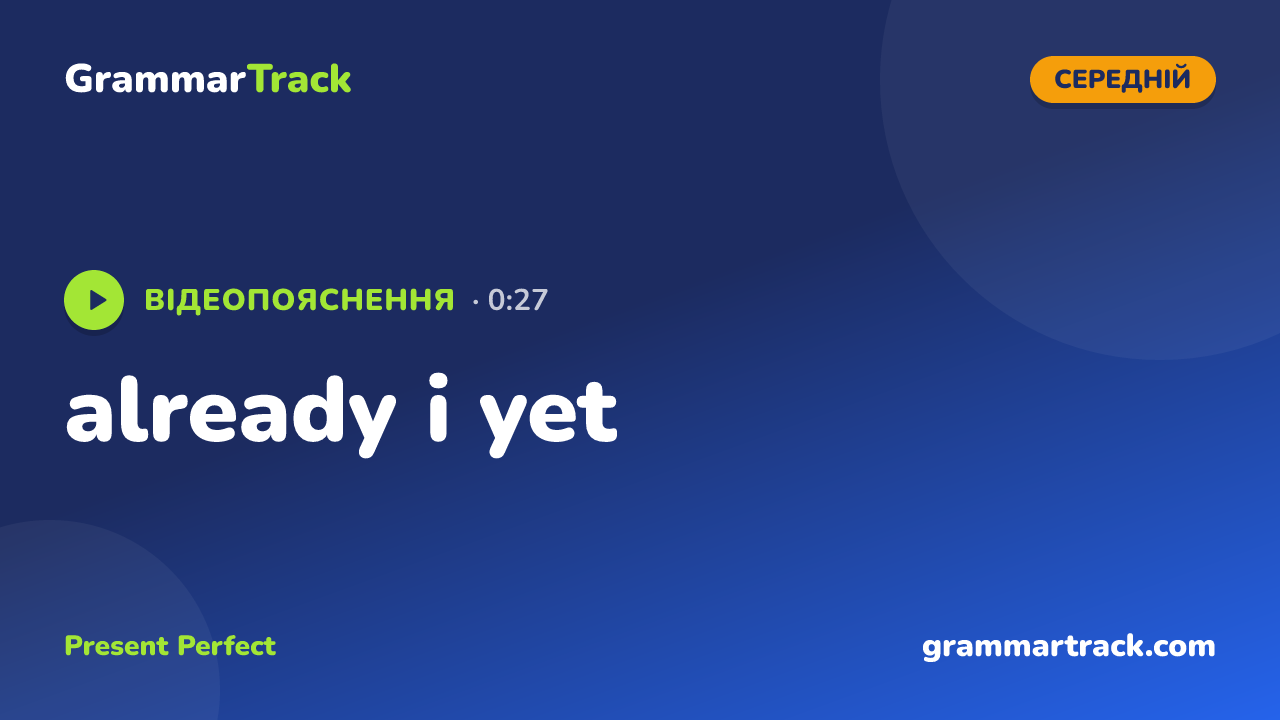 already і yet