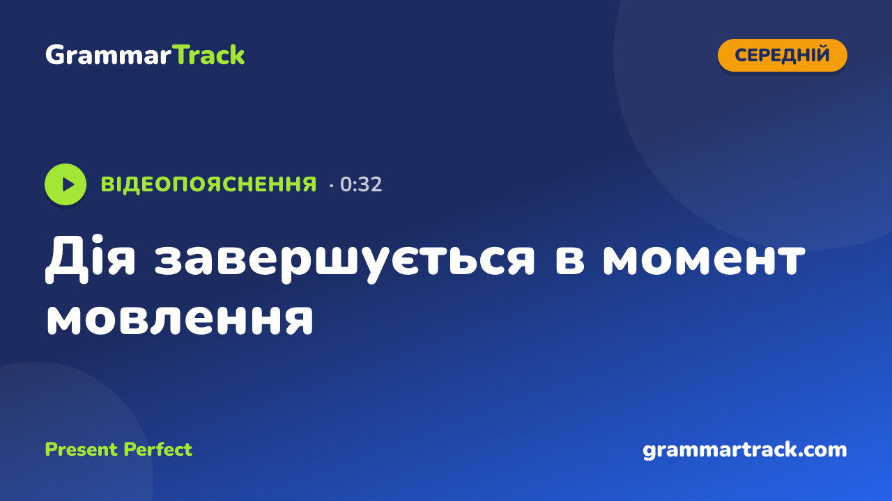 Дія завершується в момент мовлення