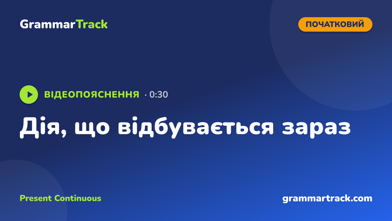 Дія, що відбувається зараз