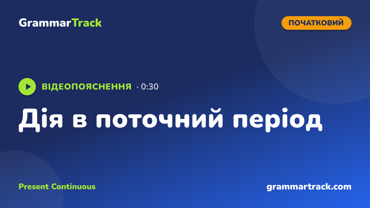 Дія в поточний період