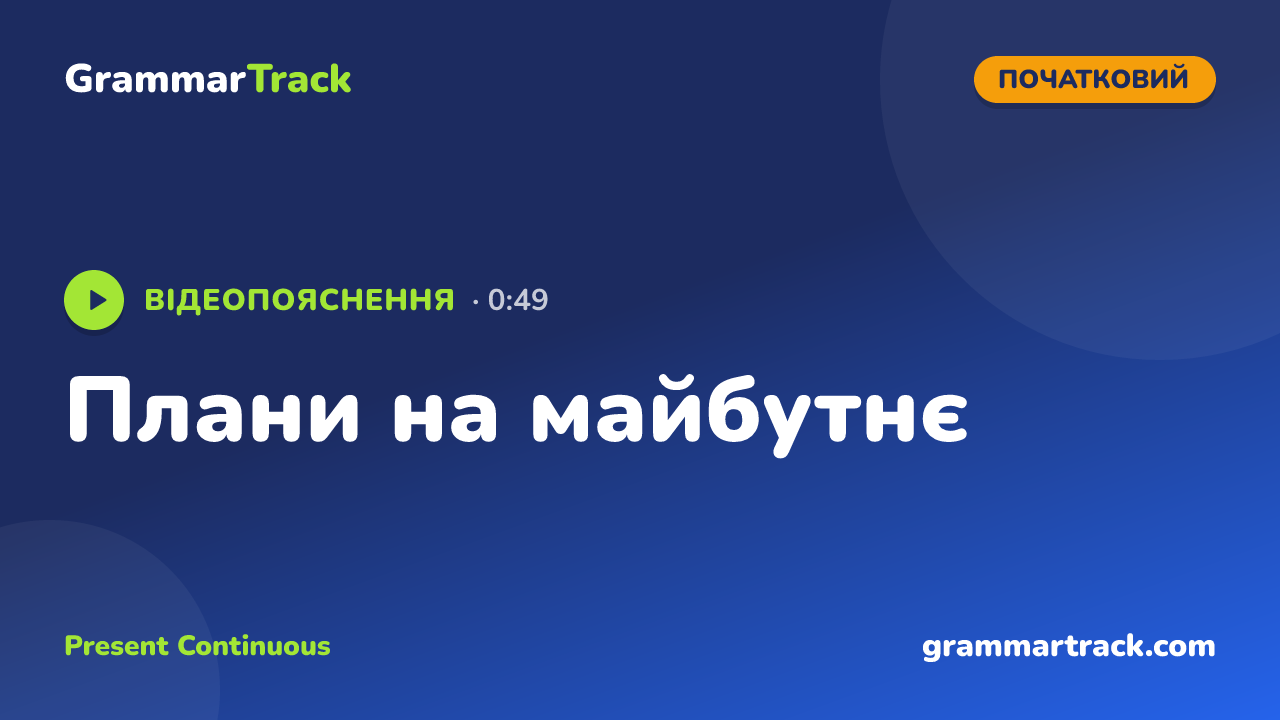 Плани на майбутнє