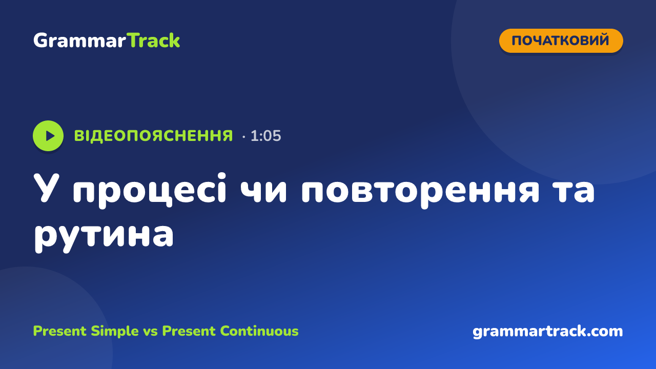 У процесі чи повторення та рутина