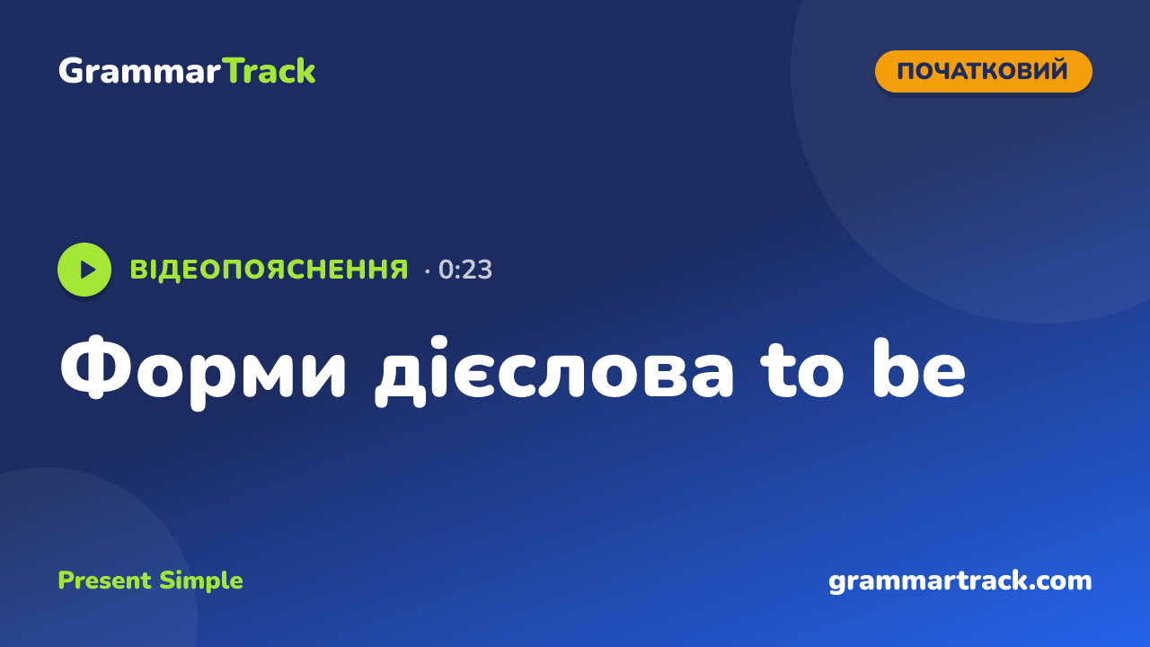 Форми дієслова to be