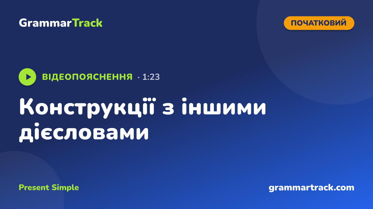 Конструкції з іншими дієсловами