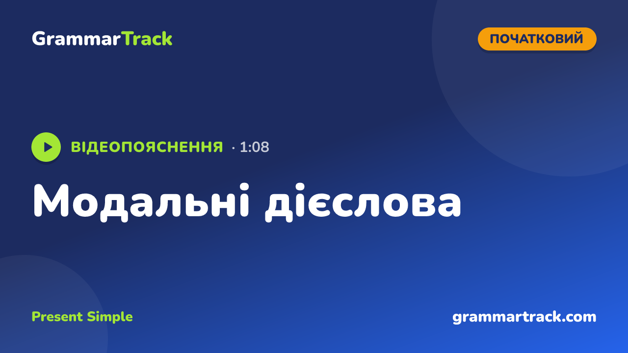Модальні дієслова