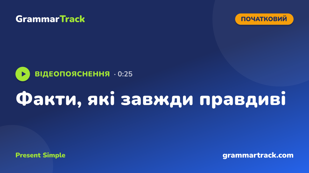Факти, які завжди правдиві