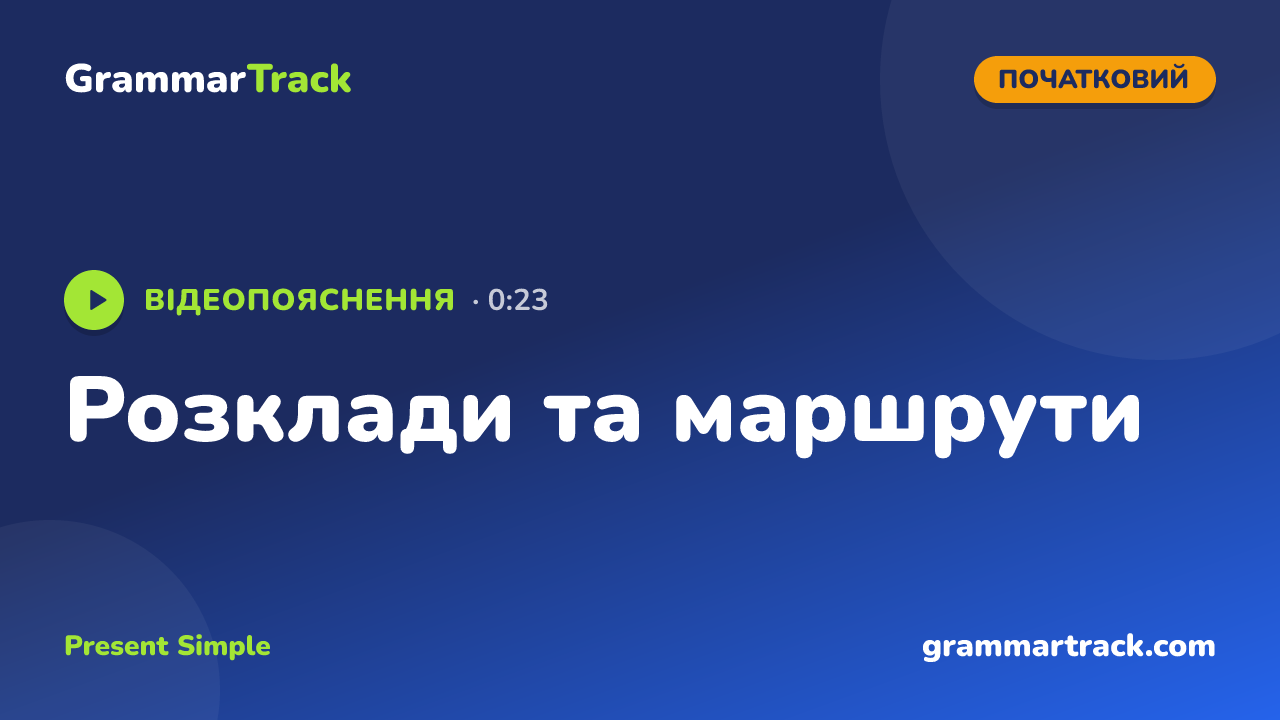 Розклади та маршрути