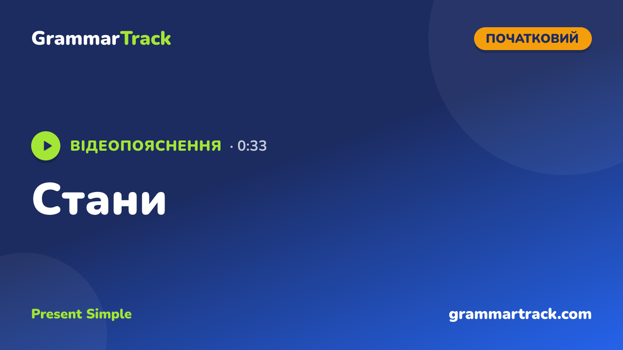 Стани