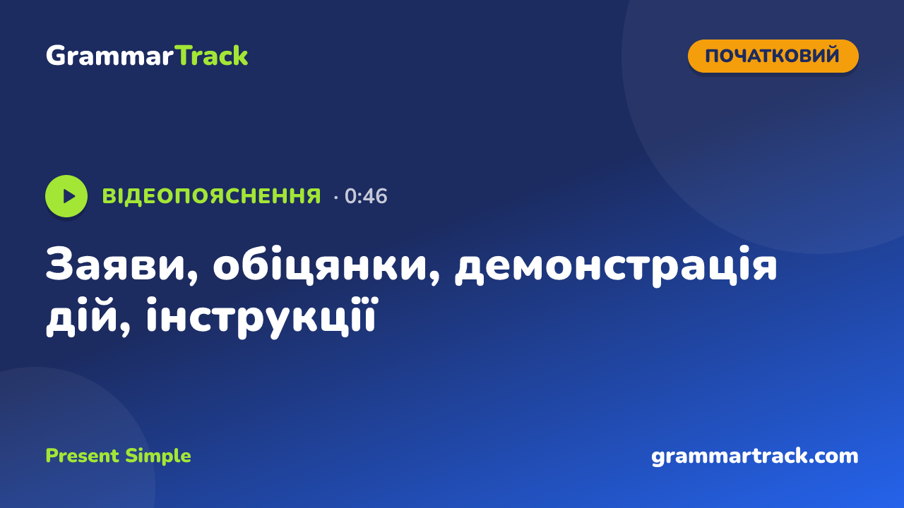 Заяви, обіцянки, демонстрація дій, інструкції