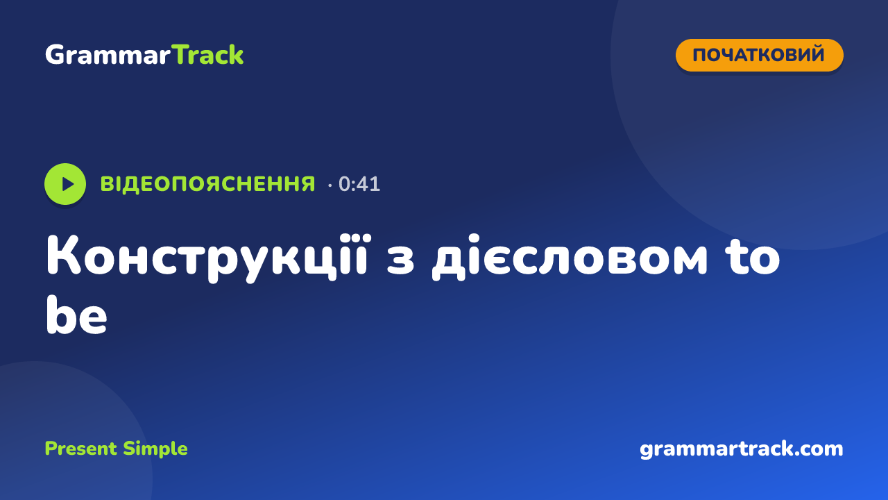 Конструкції з дієсловом to be