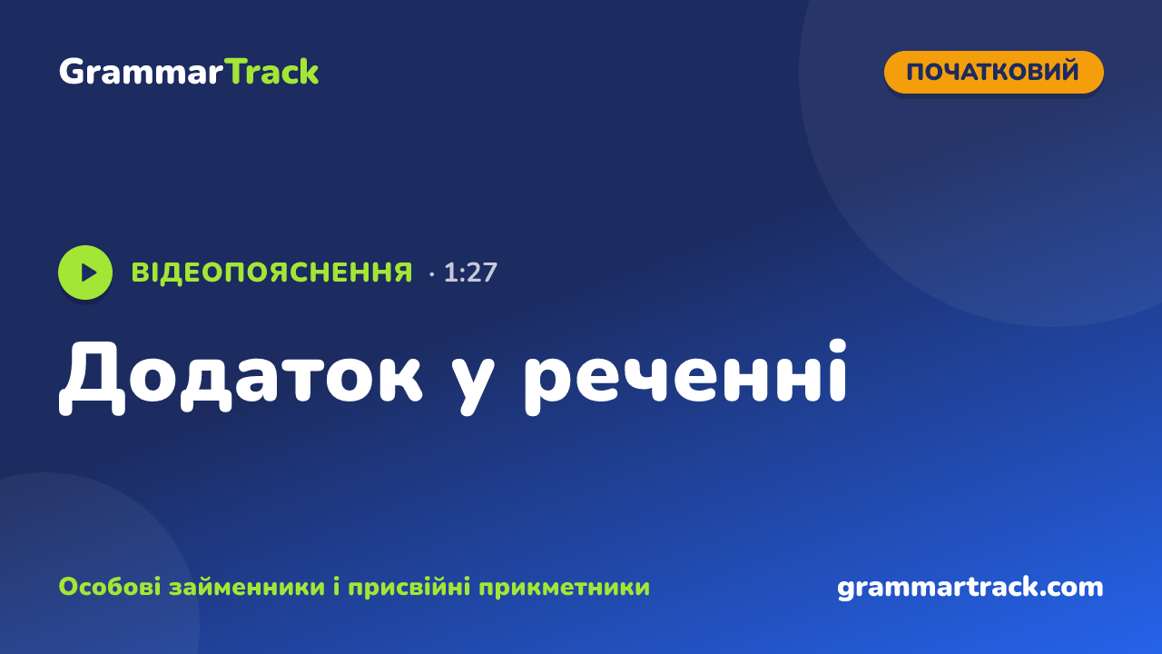 Додаток у реченні
