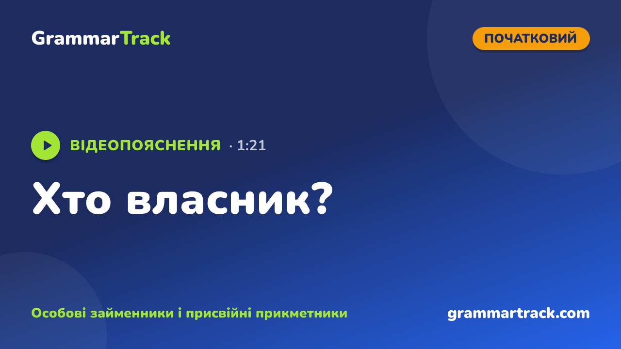 Хто власник?