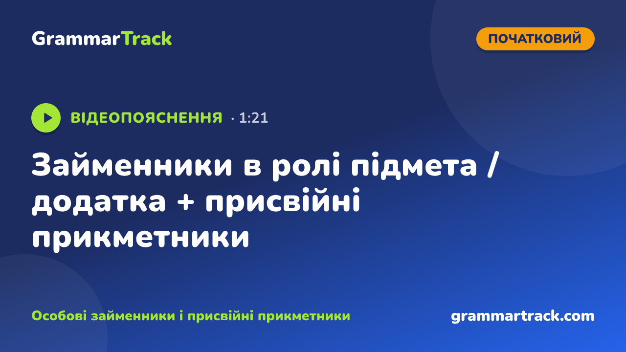 Займенники в ролі підмета / додатка + присвійні прикметники