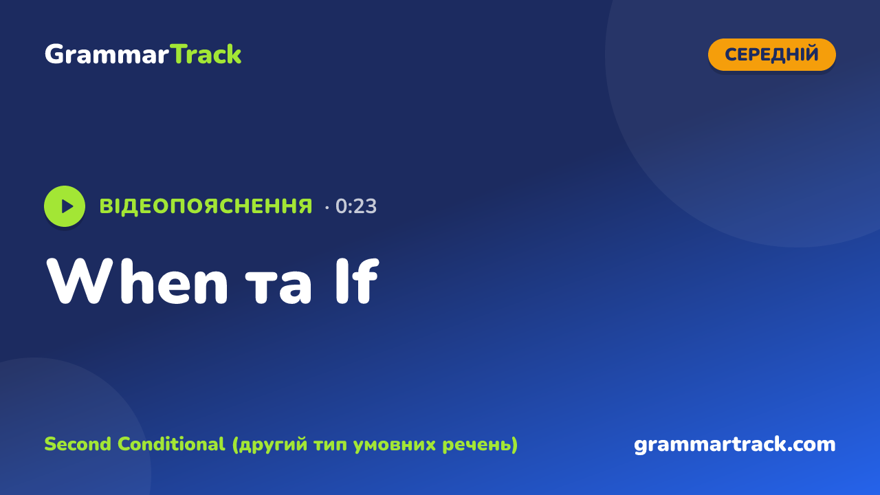 When та If