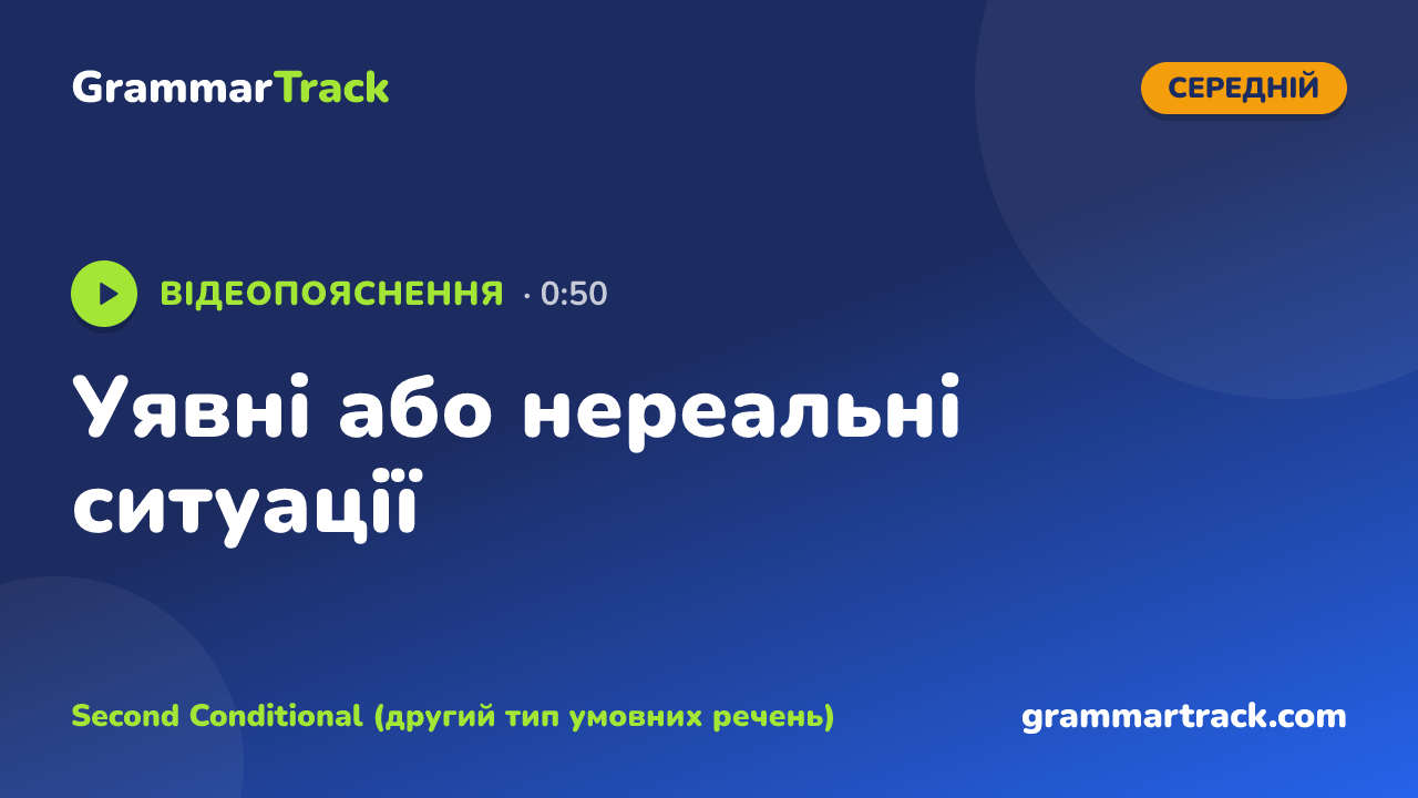 Уявні або нереальні ситуації