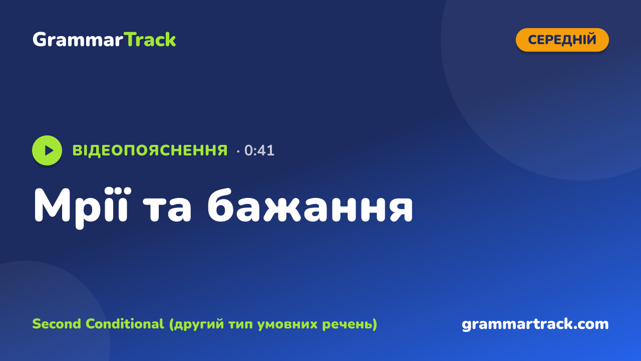 Мрії та бажання