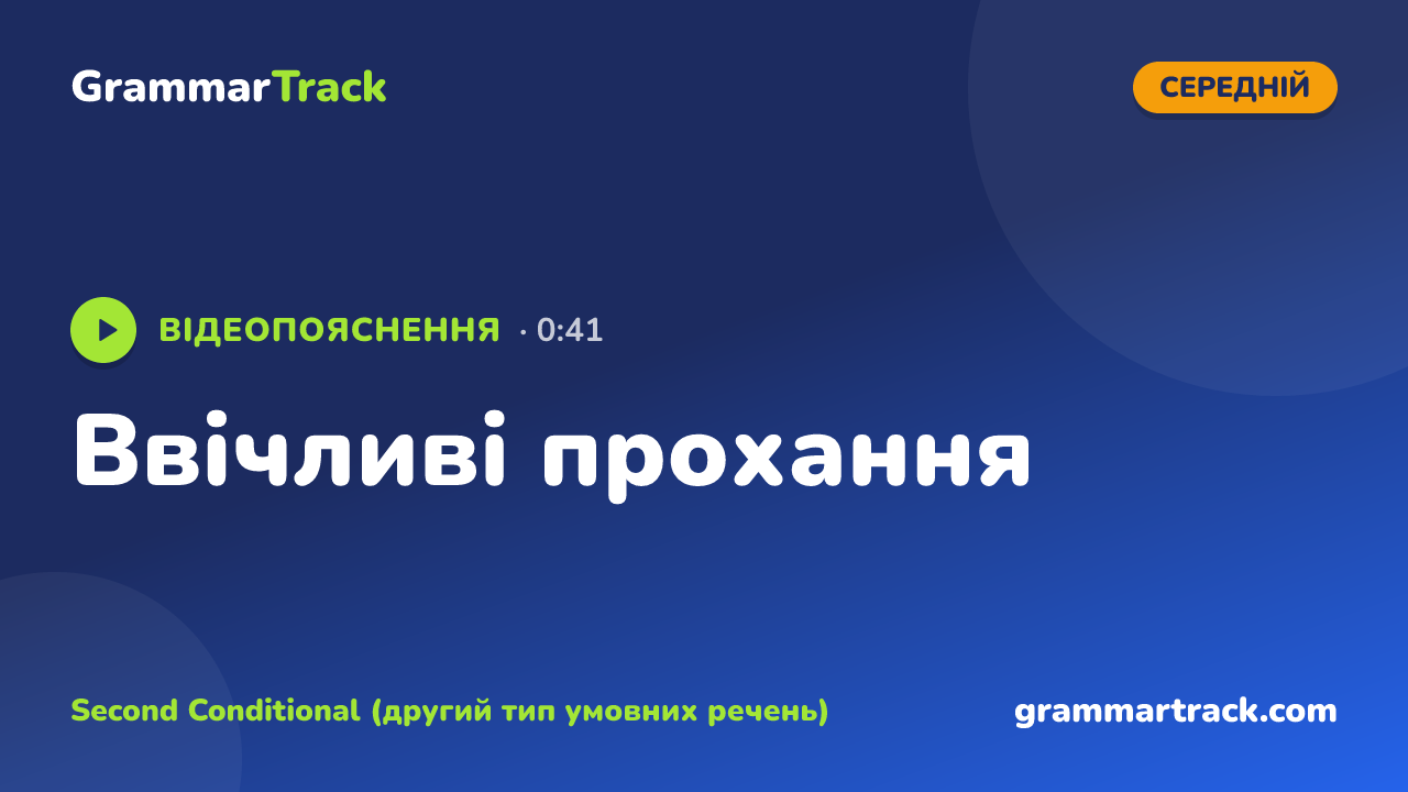 Ввічливі прохання