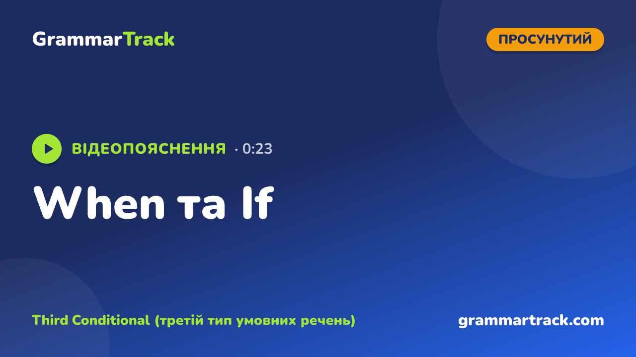 When та If