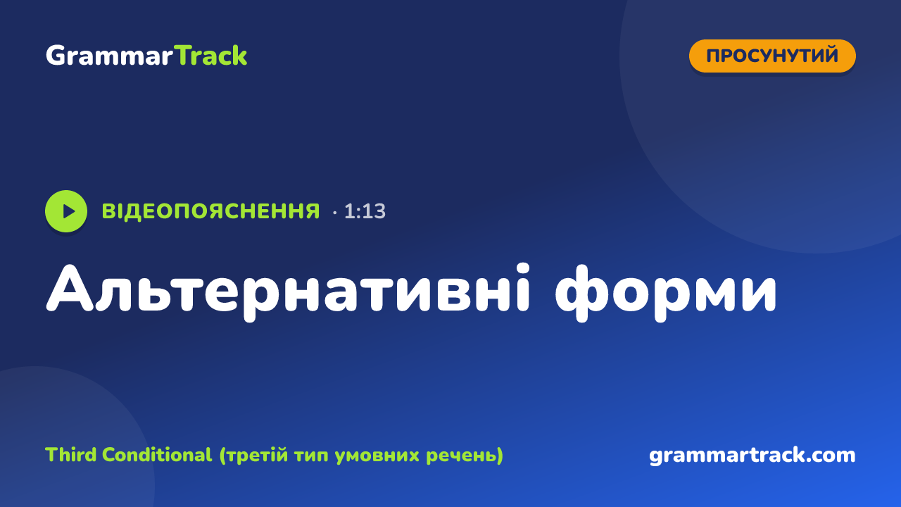 Альтернативні форми