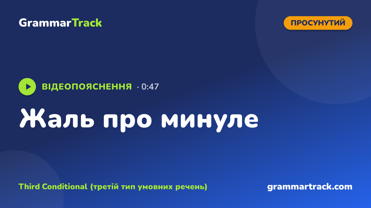 Жаль про минуле