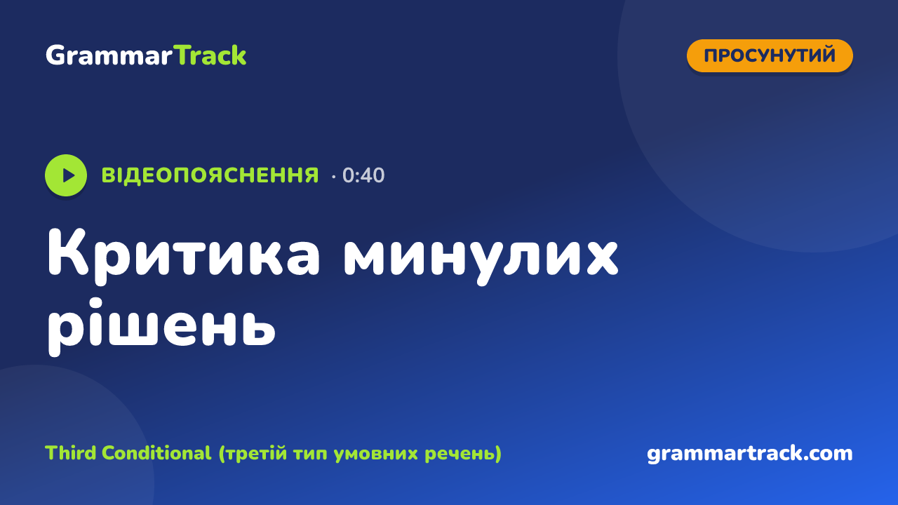 Критика минулих рішень