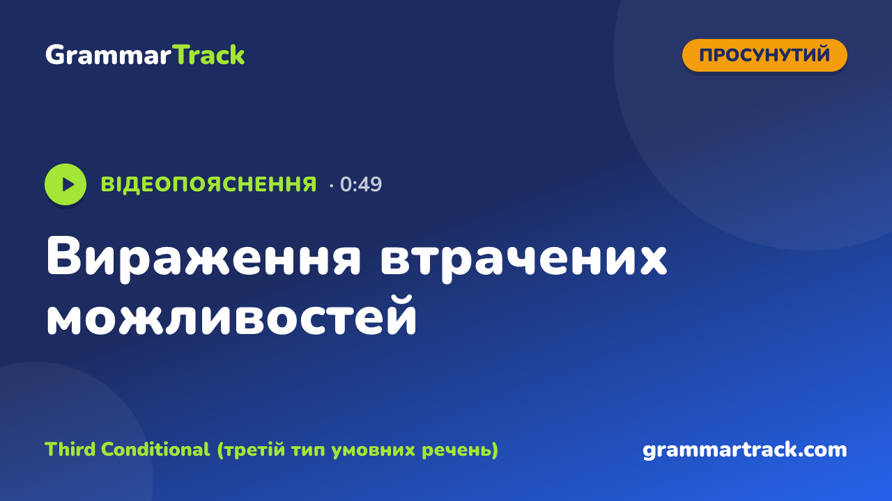 Вираження втрачених можливостей