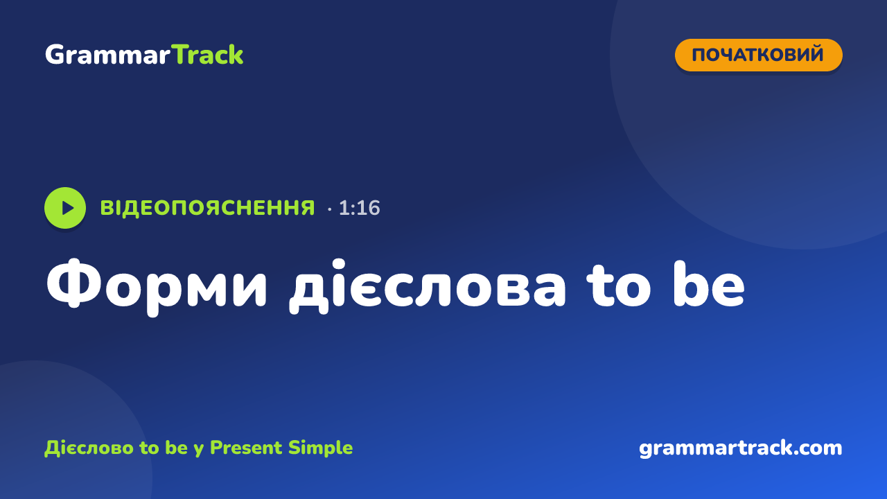 Форми дієслова to be