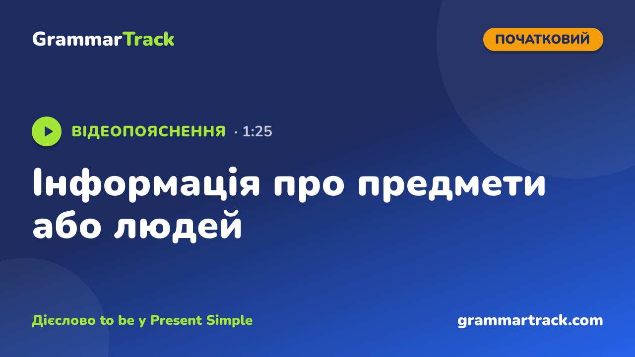 Інформація про предмети або людей