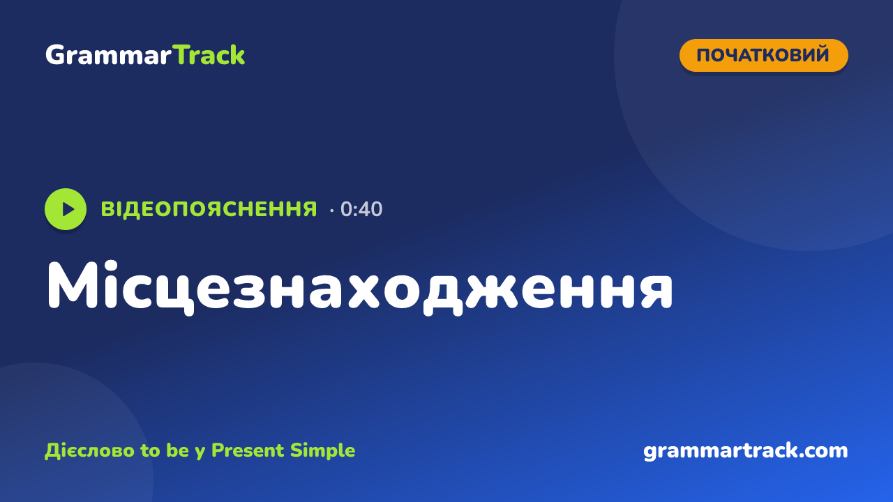 Місцезнаходження