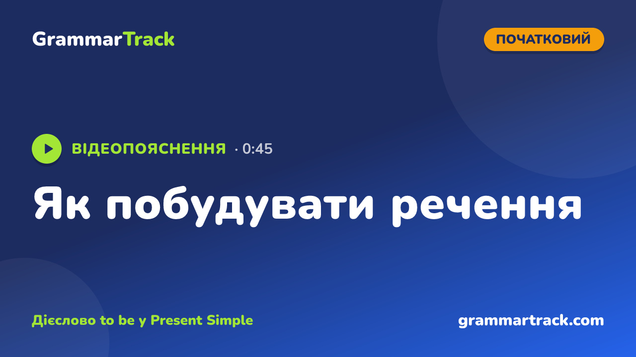 Як побудувати речення