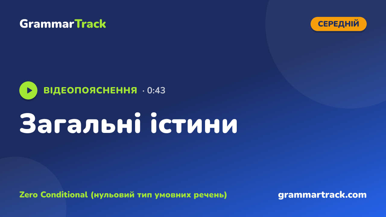 Загальні істини