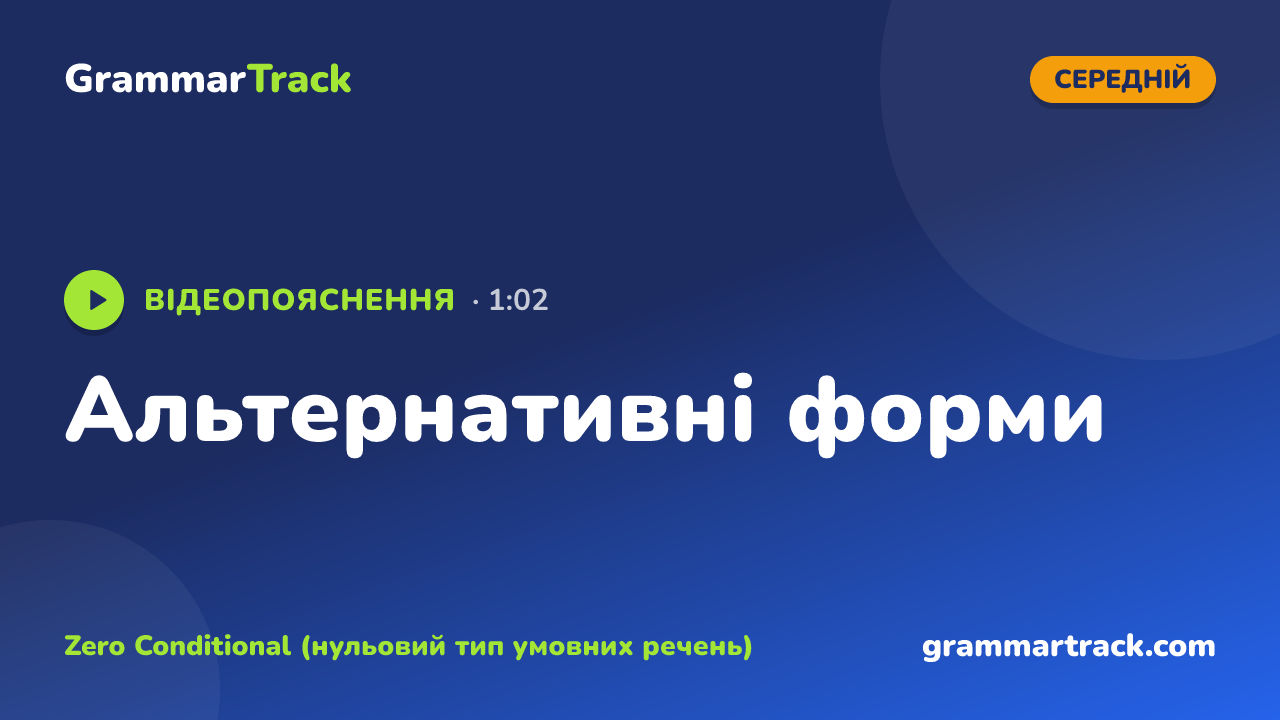 Альтернативні форми