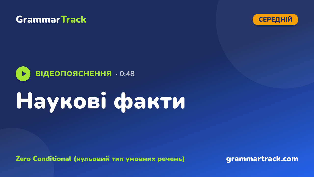 Наукові факти