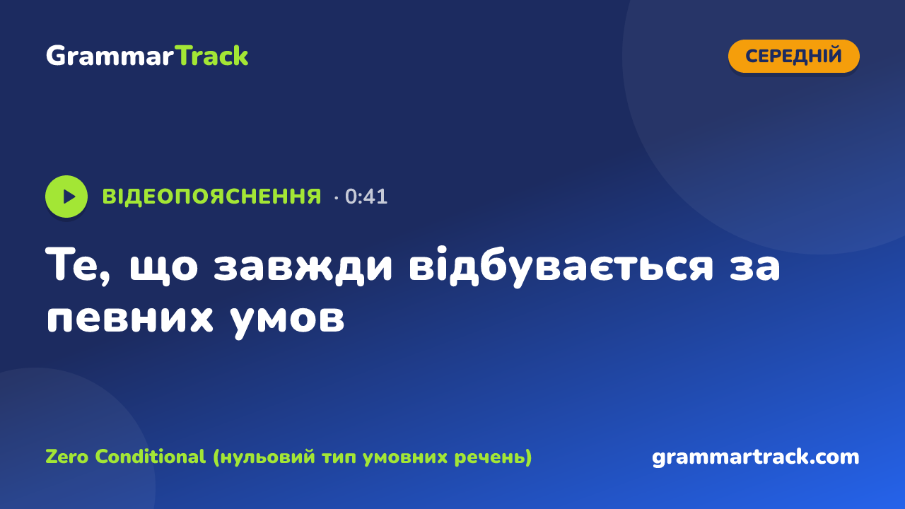 Те, що завжди відбувається за певних умов