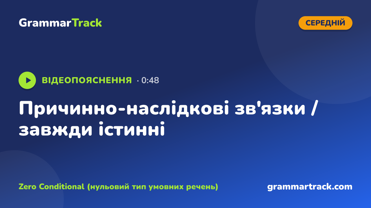 Причинно-наслідкові зв'язки / завжди істинні